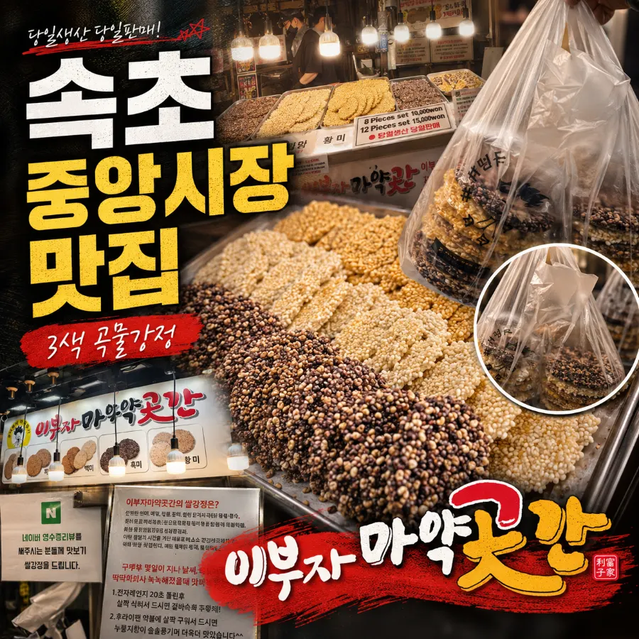 Main image of grain gangjeong at Ibuja Mayak Gotgan, Sokcho Central Market