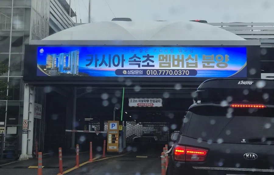 Cars lined up at the entrance to Sokcho Central Market's parking lot
