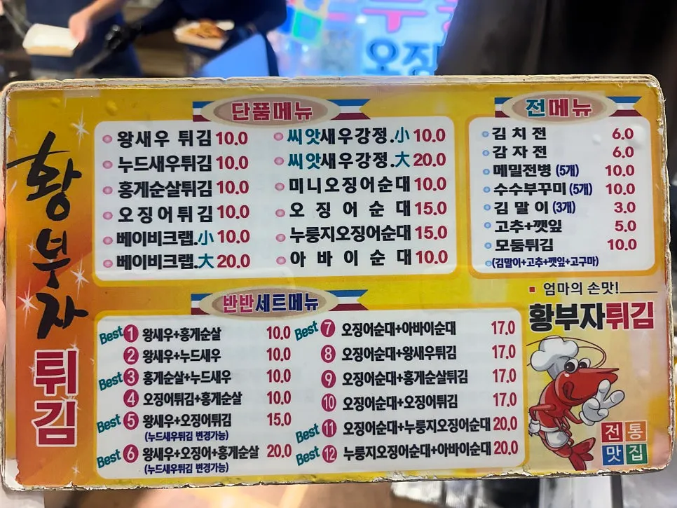 속초관광수산시장 26, 27호 황부자튀김
