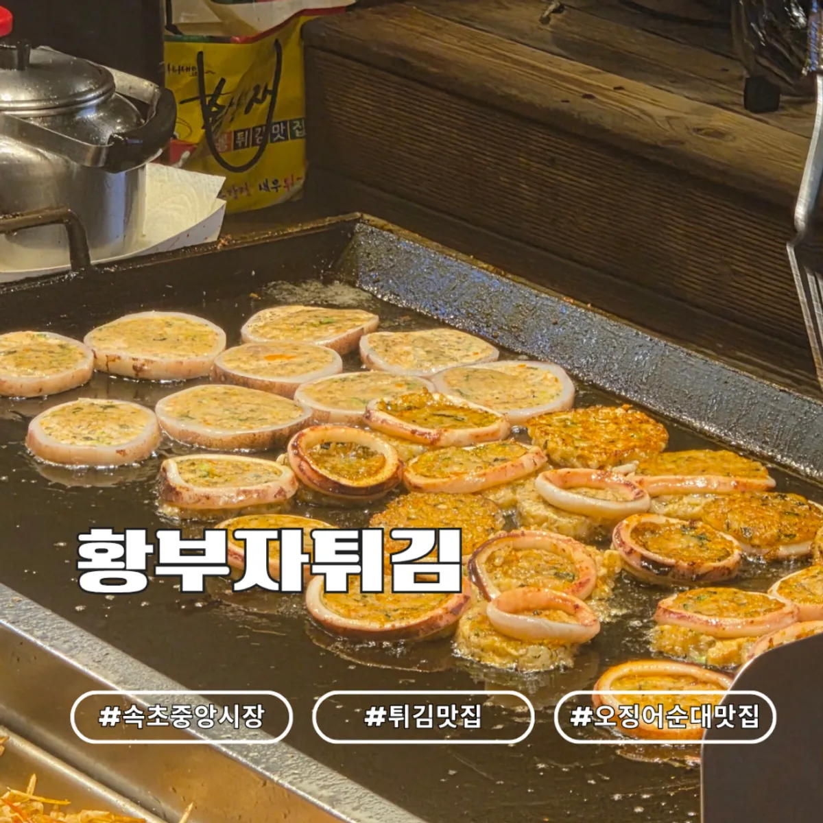 속초 중앙시장 황부자튀김 오징어순대와 튀김 대표 이미지