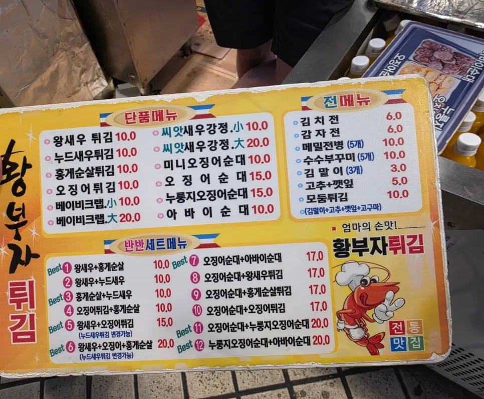 오징어순대와 튀김 세트가 적힌 황부자튀김 메뉴판