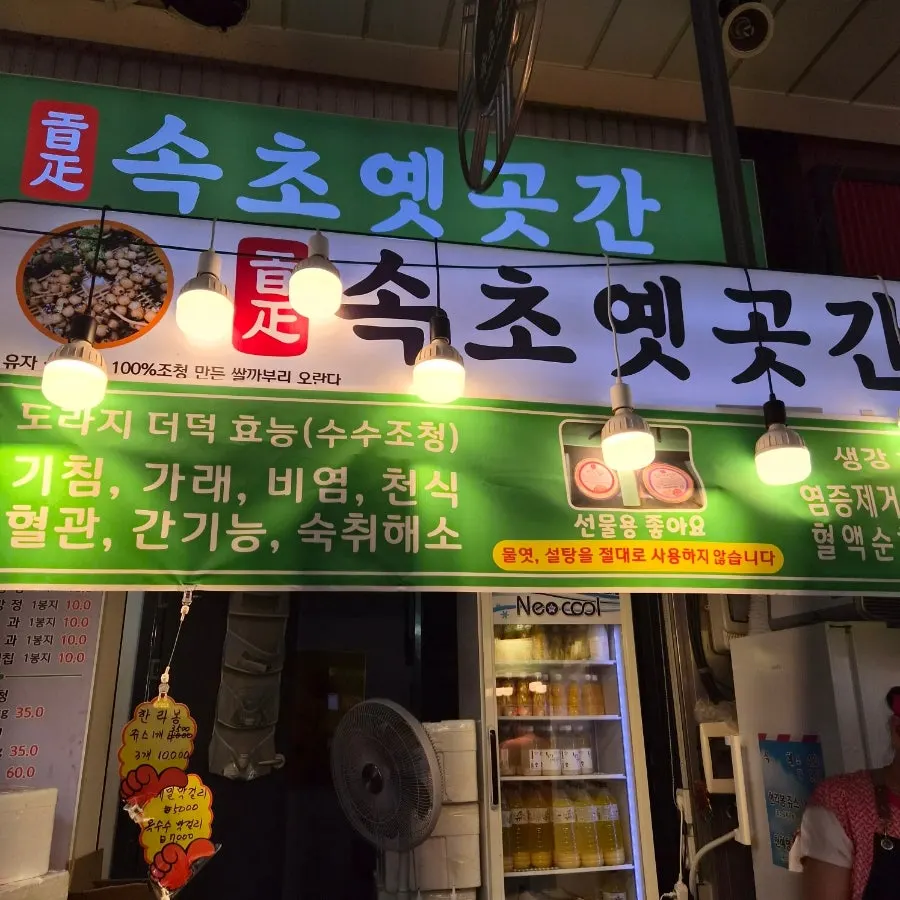 속초중앙시장 초입에 위치한 속초옛곳간 매장 외관