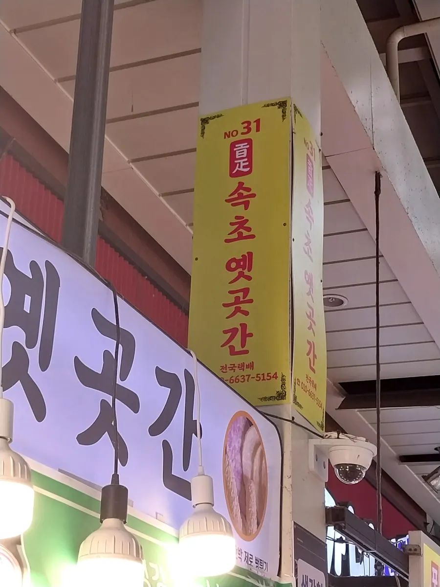 Vertical photo of Sokcho Yetgokgan's signboard and display shelves