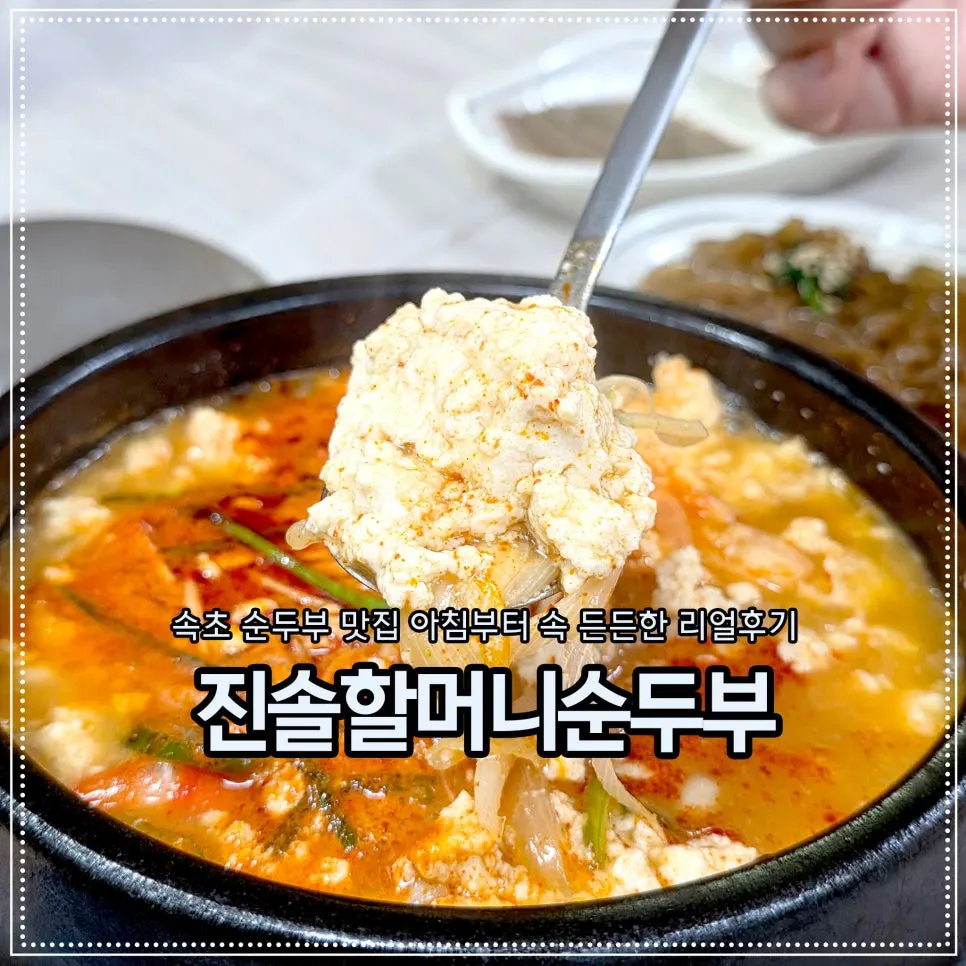 ภาพแนะนำการมาเยือน Jinsol Halmeoni Sundubu