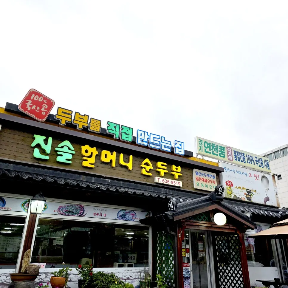 บรรยากาศรอบร้าน Jinsol Halmeoni Sundubu ในหมู่บ้านเต้าหู้ฮักซาพย็อง