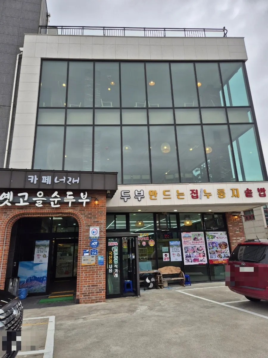 설악산 플라자CC 근처 옛고을순두부 가는 길