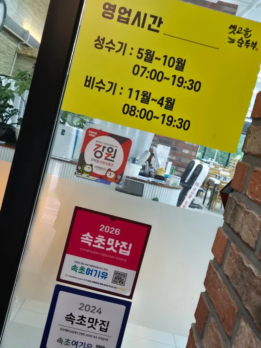 속초 노학동 옛고을순두부 위치 안내