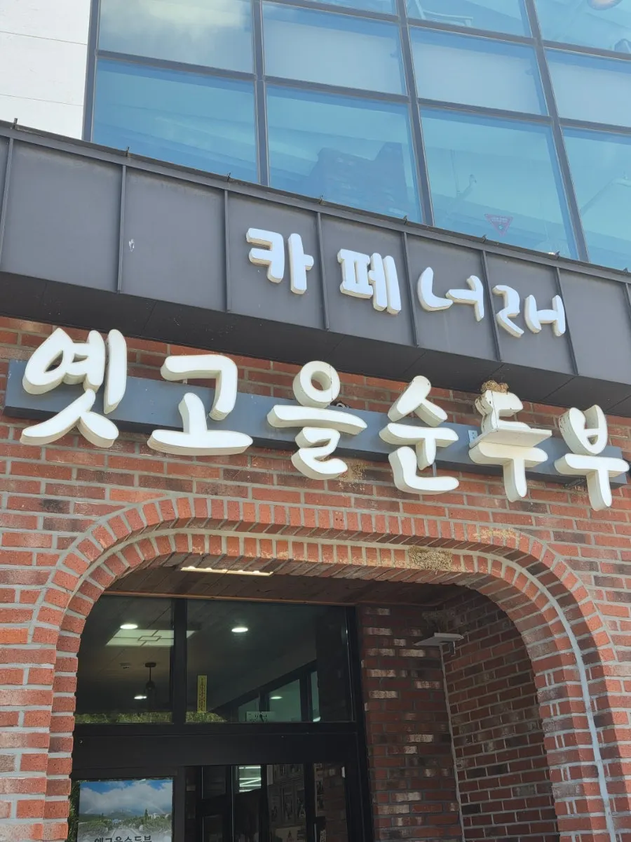Yetgoeul Sundubu visitor information