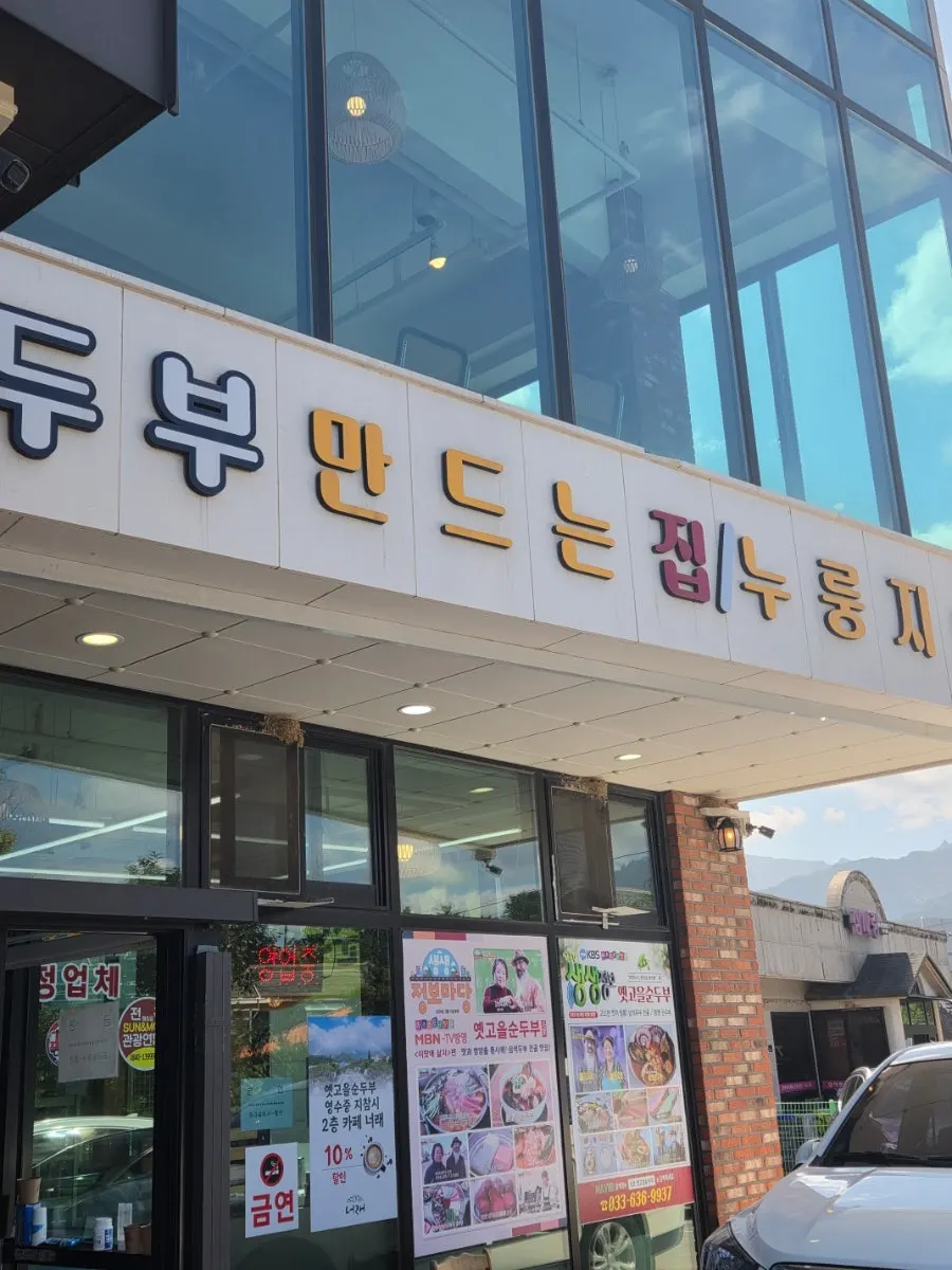 Haksapyeong sundubu meal in Sokcho