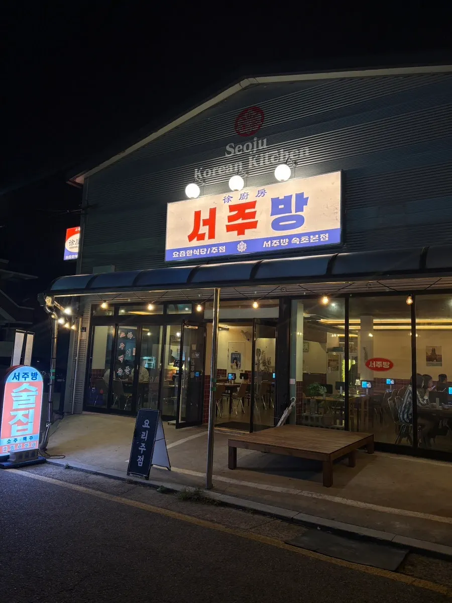 Retro sign for Seo Jubang on Sokcho's pojangmacha street