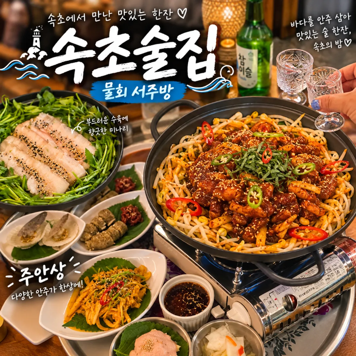 Exterior and entrance of Seo Jubang, a Sokcho bar