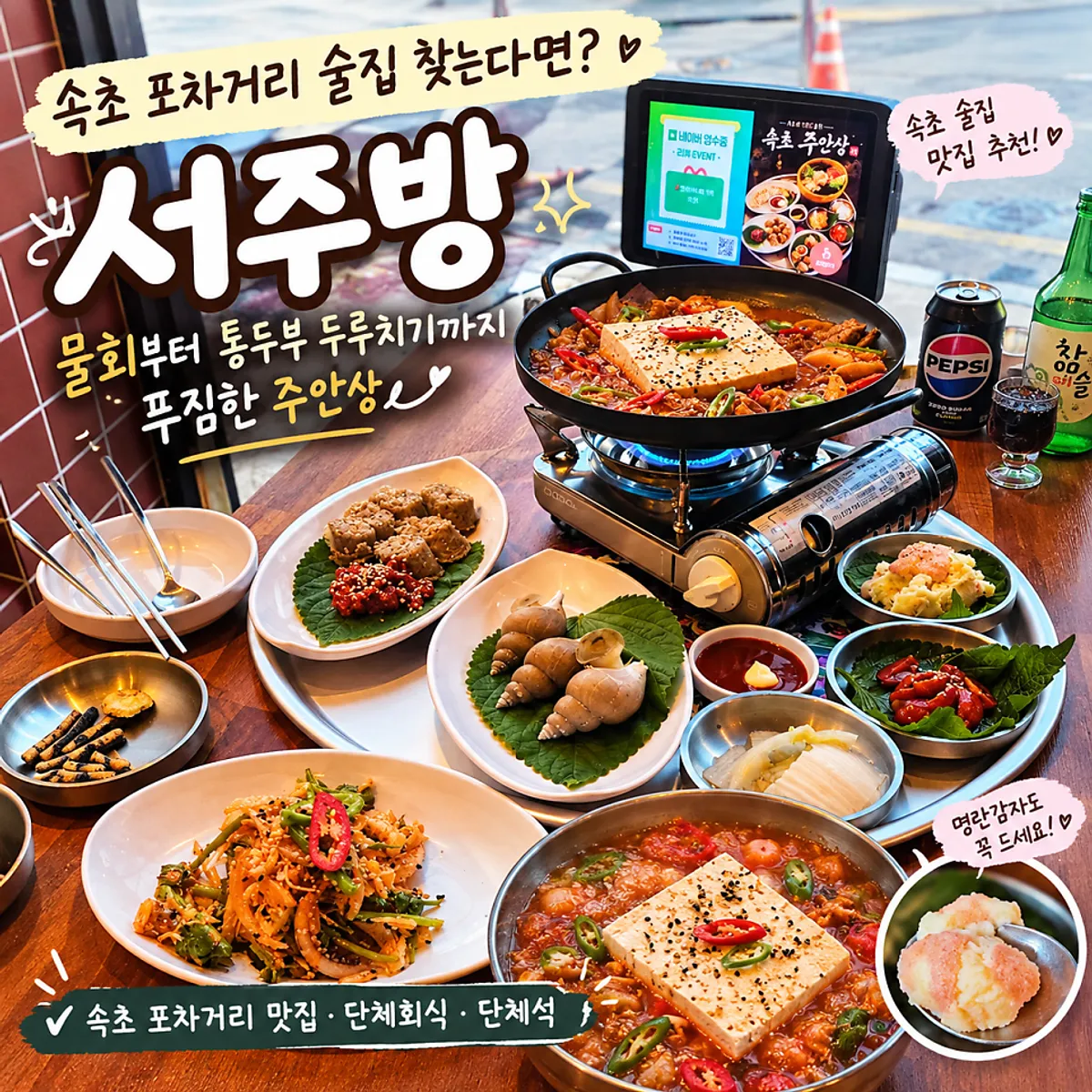 속초 포차거리 서주방 속초주안상 한 상 차림