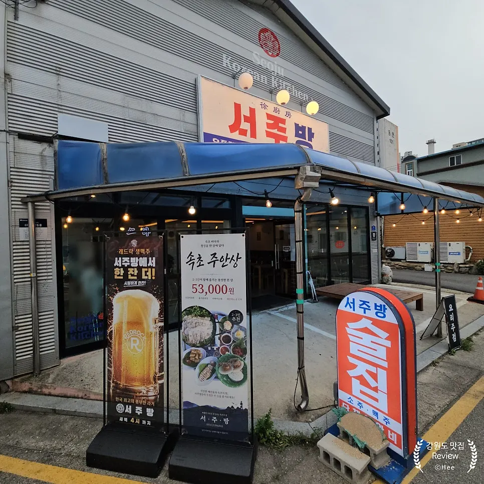속초 술집 서주방 푸짐한 주안상 상차림