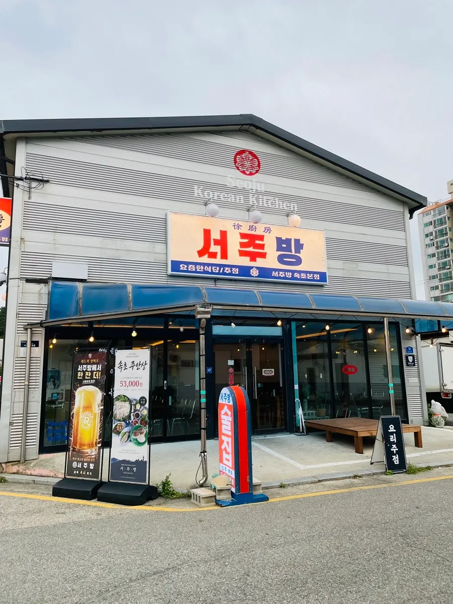 Exterior of Seo Jubang in Yeongnang-dong, Sokcho