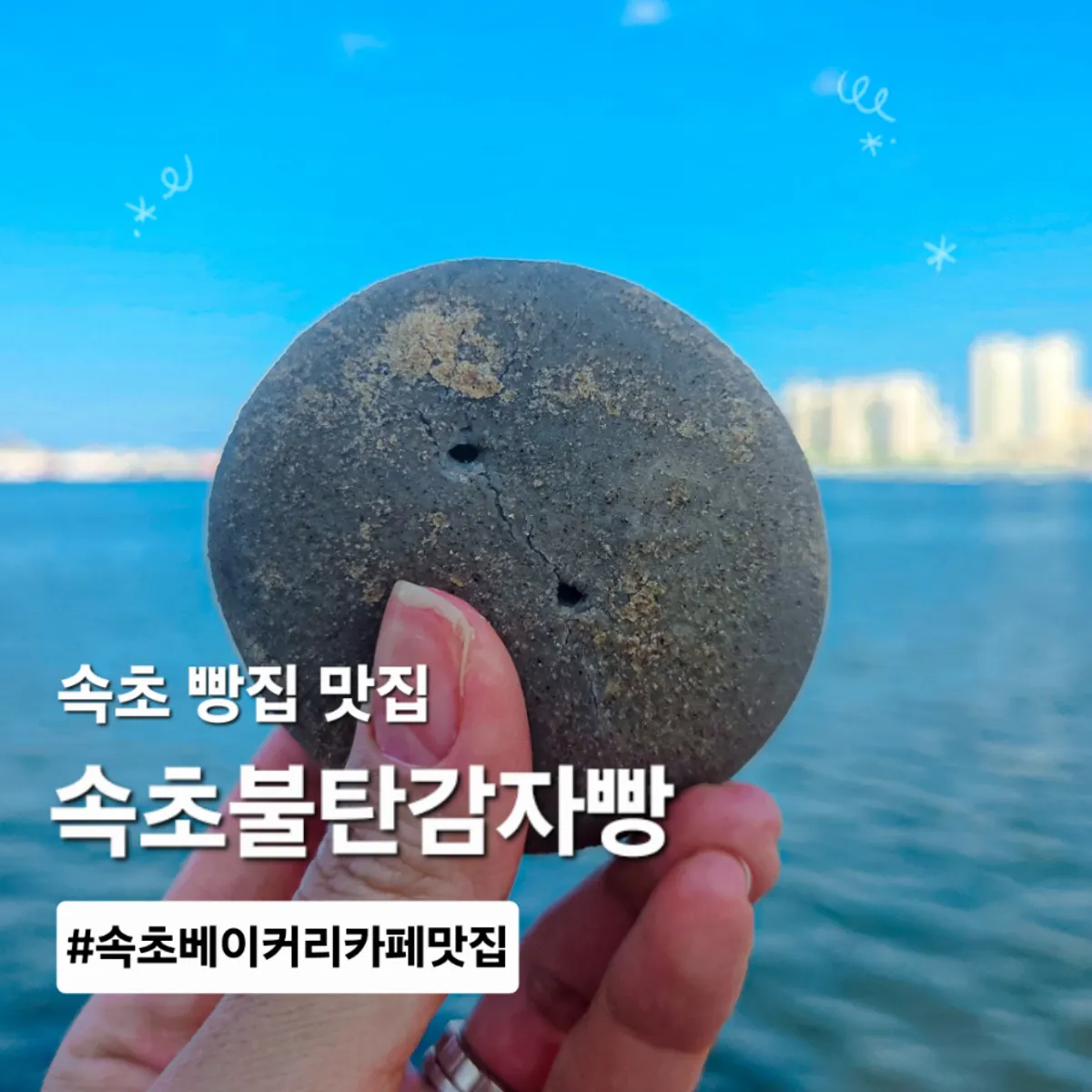 Sokcho Bultan Gamja Bread's signature potato bread and jjondeugi