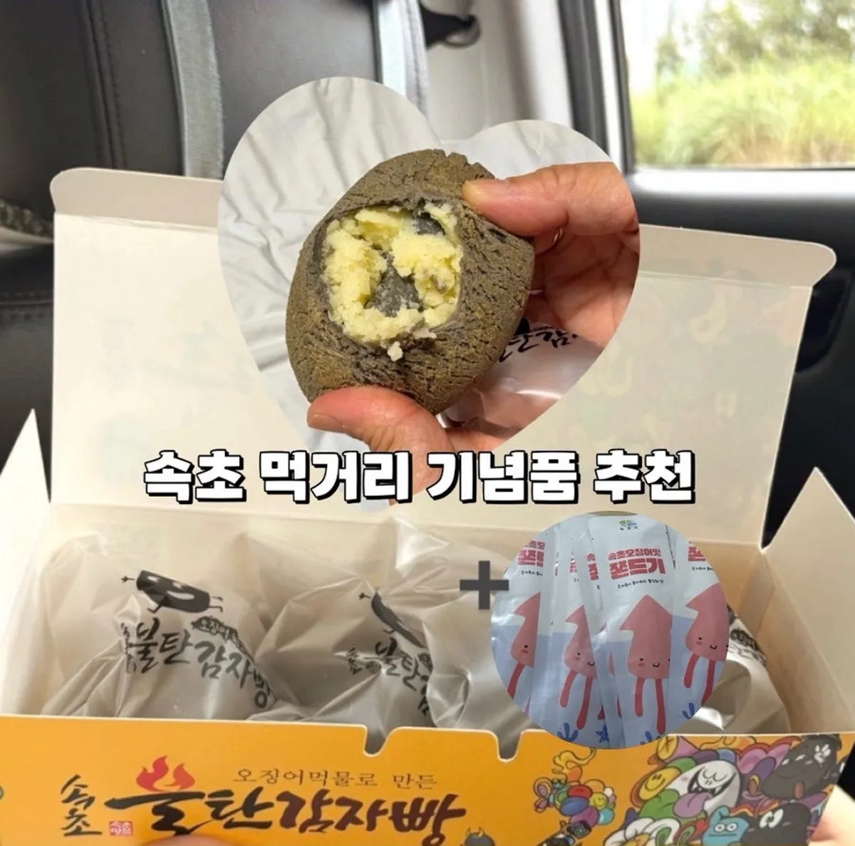 속초불탄감자빵 감자빵과 쫀드기 대표 사진