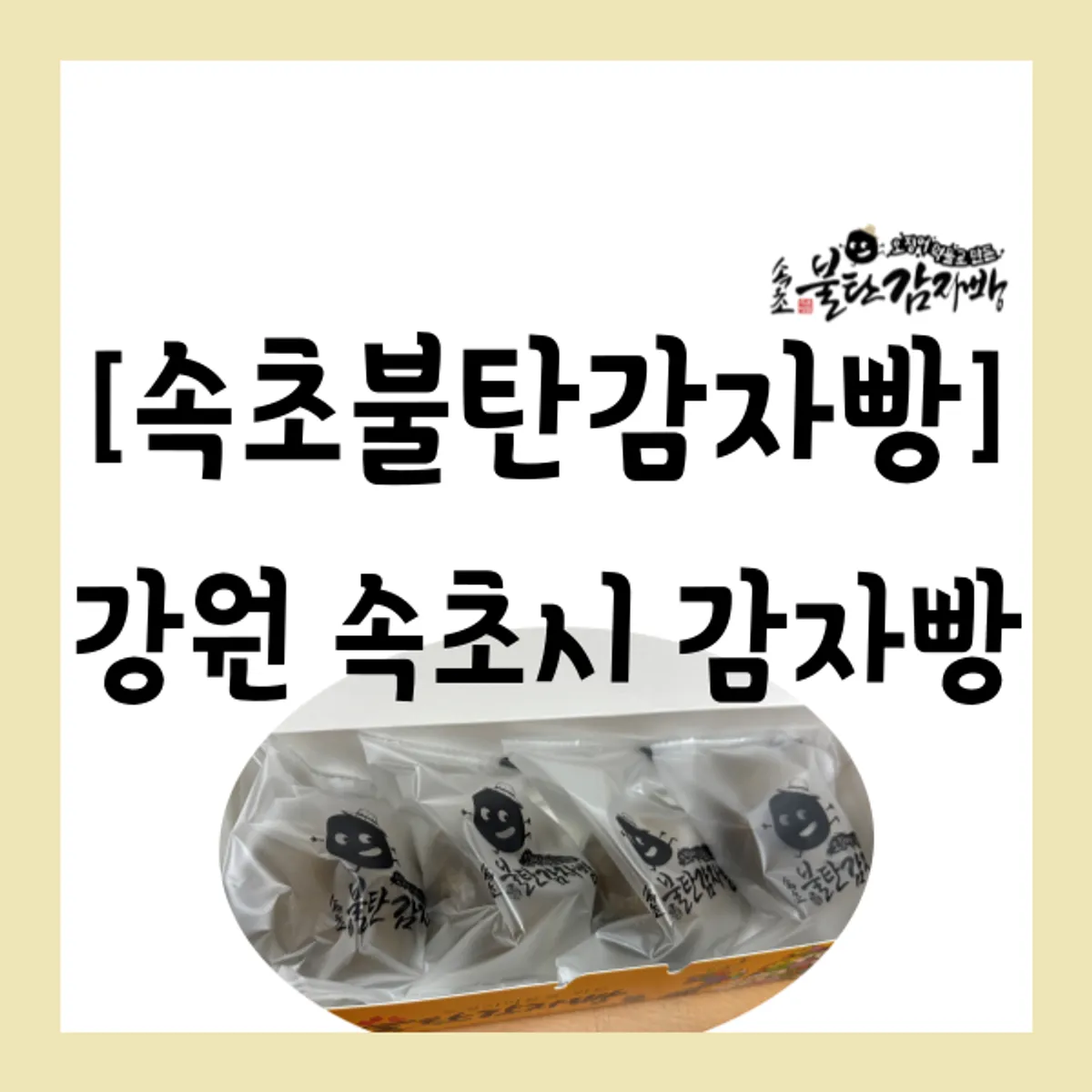 Information image for Sokcho Bultan Gamja Bread Main Store
