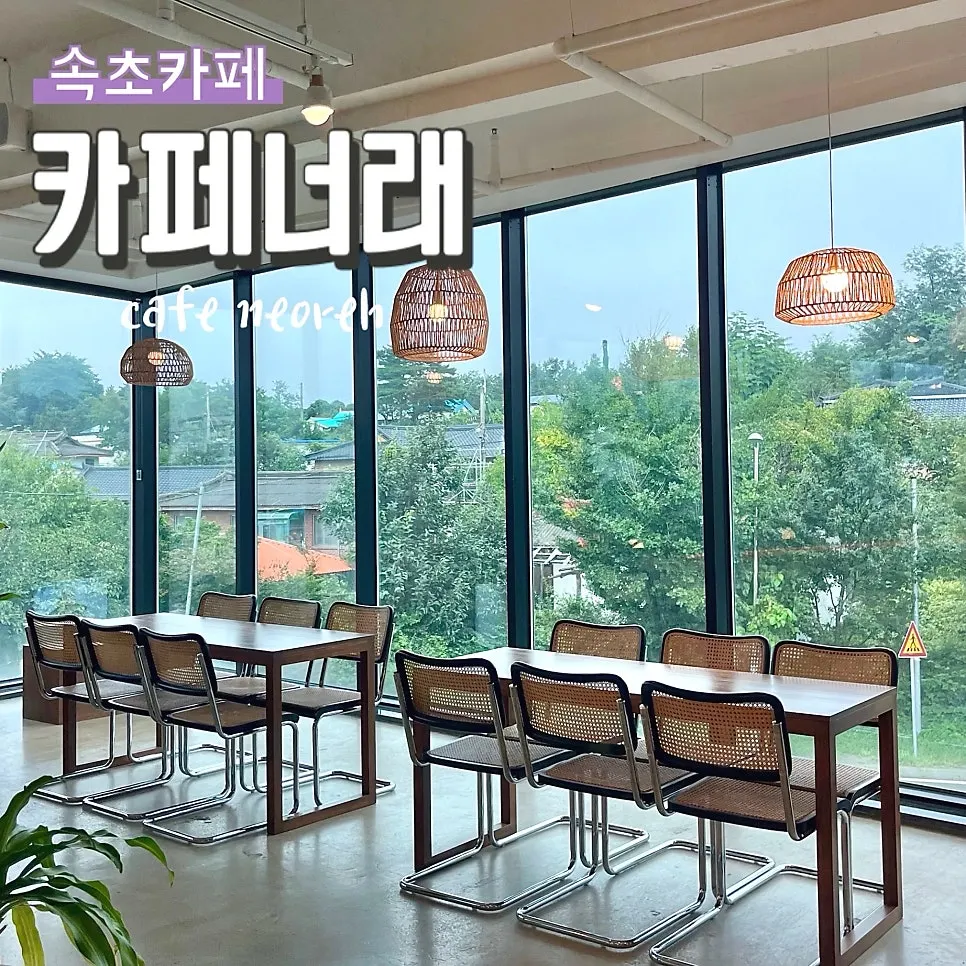 속초 설악산 카페너래 대표 사진