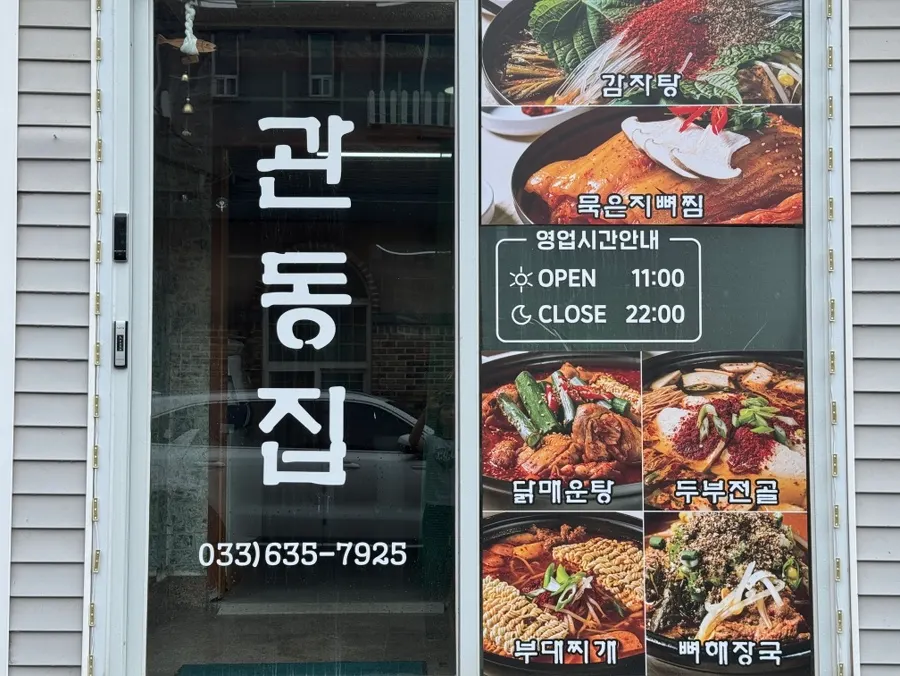 Gwandongjip sign on Seonsa-ro in Sokcho