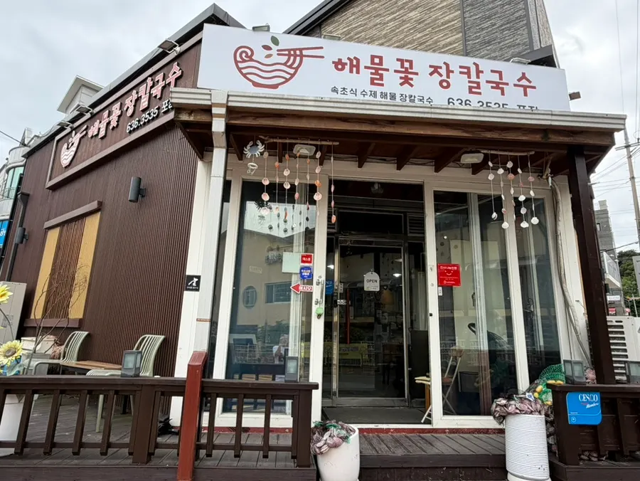 속초해물꽃장칼국수 가게 외관