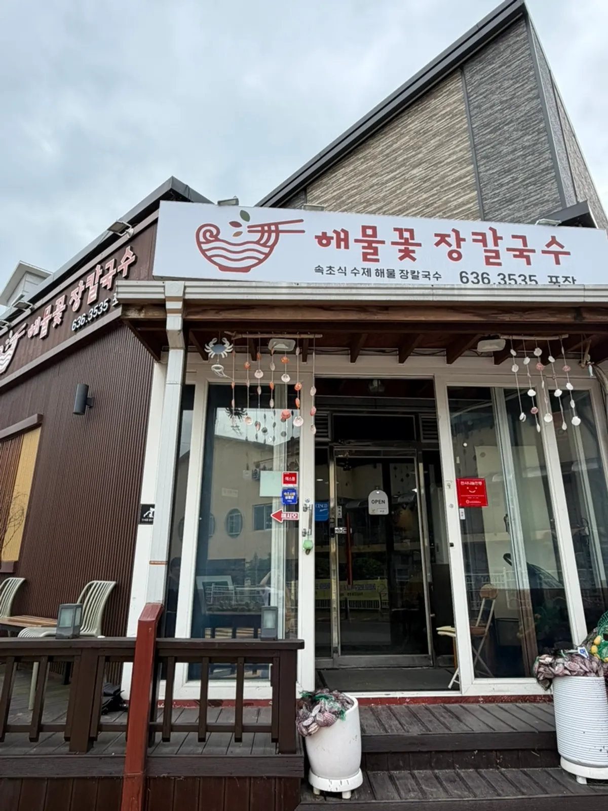 속초해물꽃장칼국수 영업안내 게시물