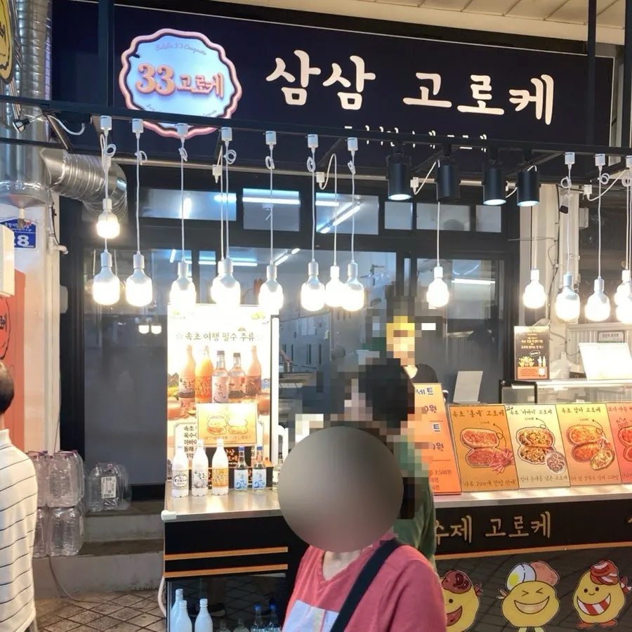 Croquette set purchased at Sokcho Jungang Market
