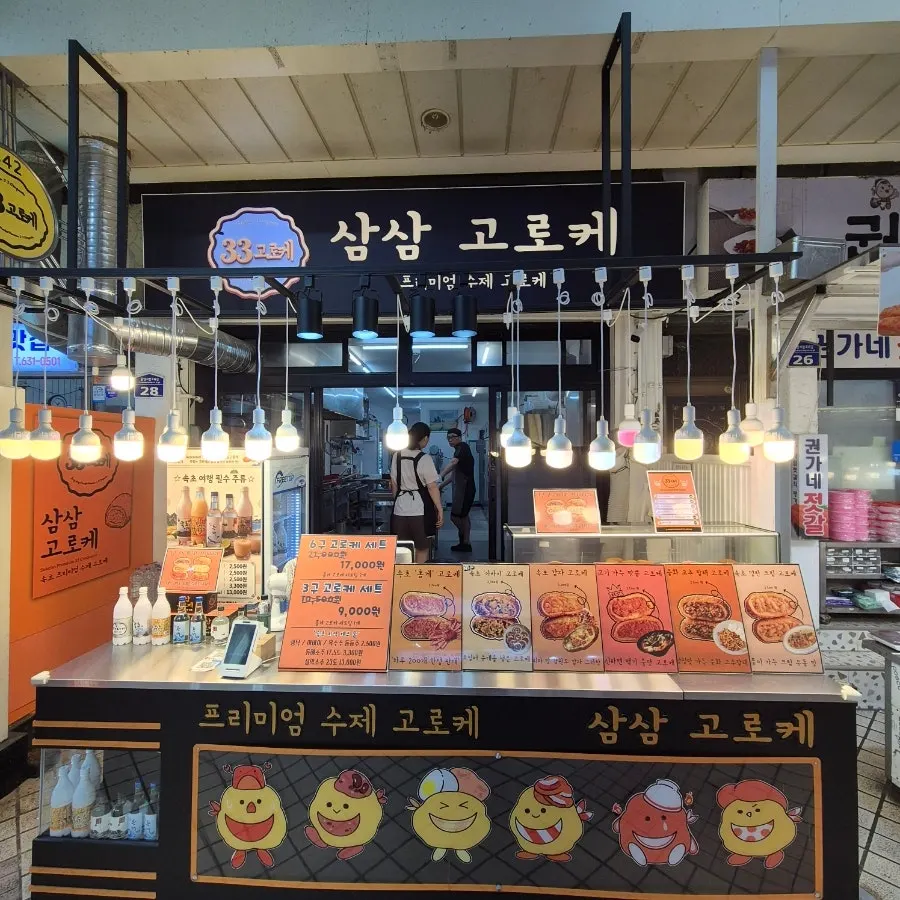 속초 삼삼고로케 고로케 사진