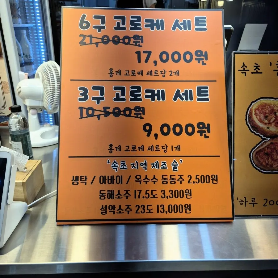 속초 중앙시장 닭전골목 삼삼고로케 매장 외관