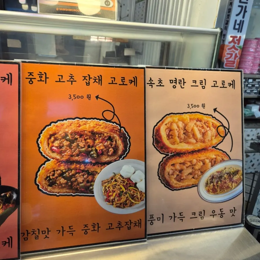 삼삼고로케 메뉴와 가게 내부 진열