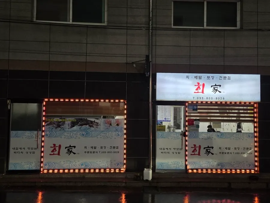골목 입구 쪽 회가 외관