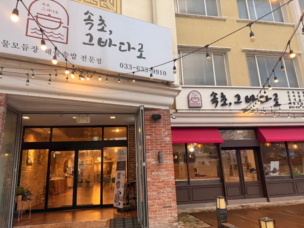 Exterior of Sokcho Geu Badaro