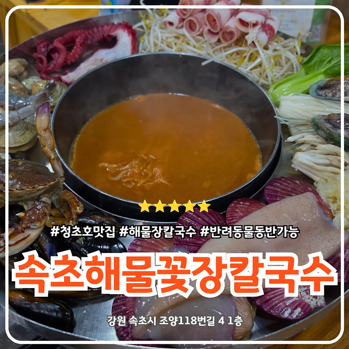 Signature photo of the seafood jangkalguksu at Sokcho Haemul Kkot Jangkalguksu