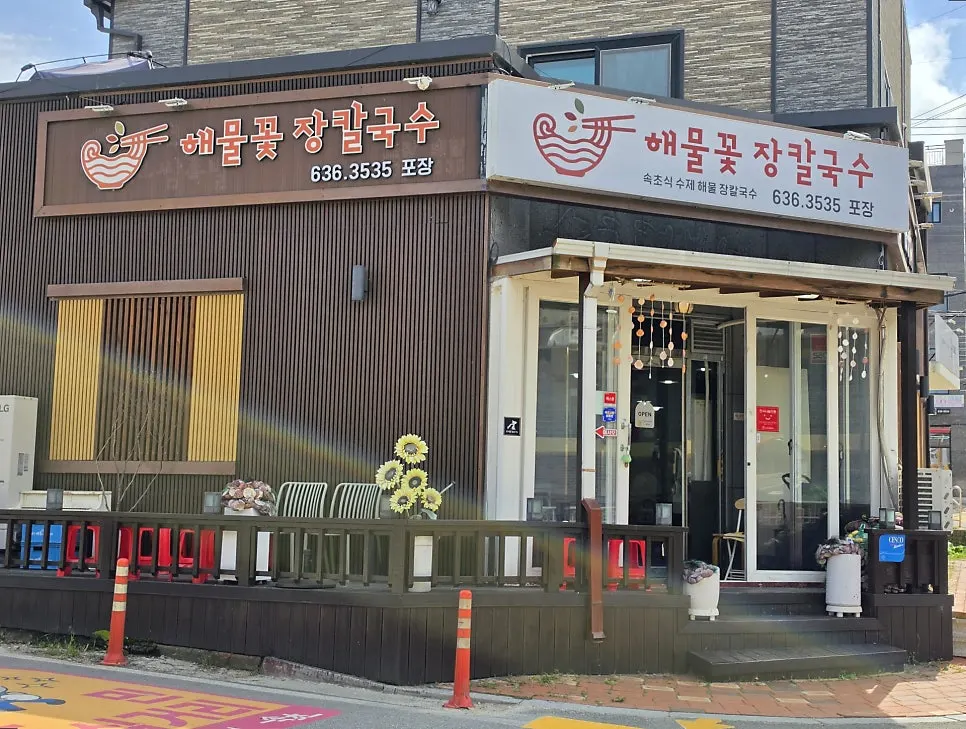 Exterior signboard of Sokcho Haemul Kkot Jangkalguksu on Joyang-ro 118beon-gil