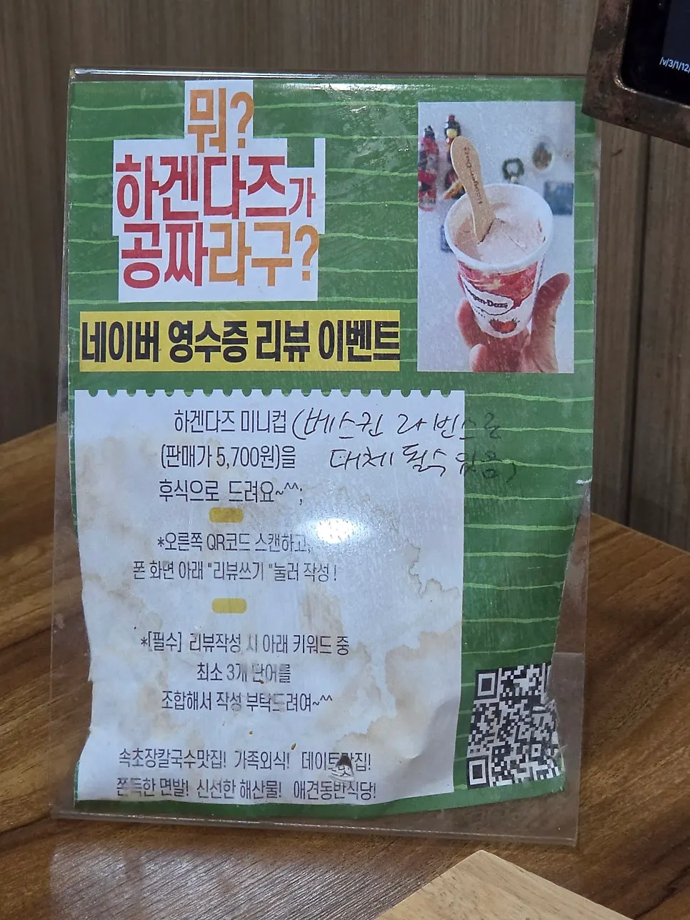 Sign for the Naver receipt review ice cream event