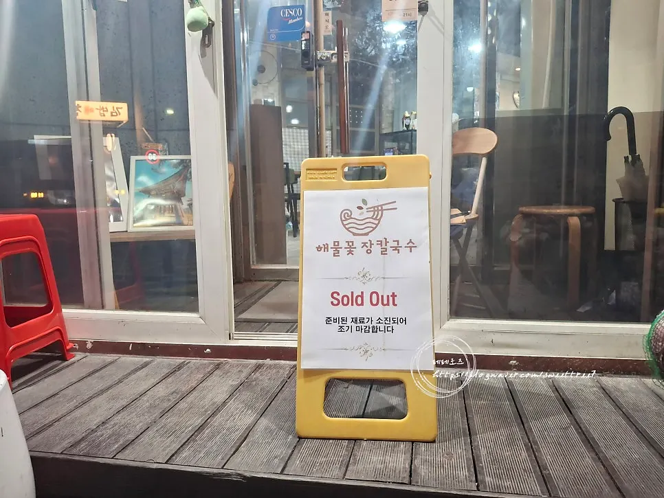 Entrance and signage at Sokcho Haemul Kkot Jangkalguksu