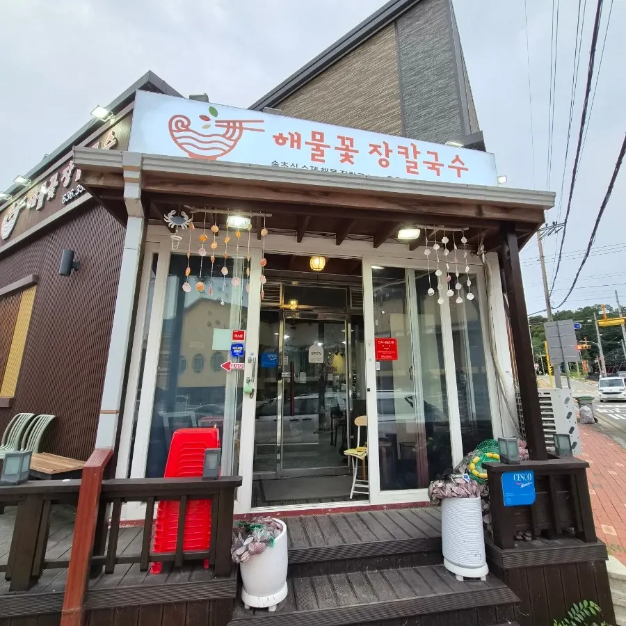 속초해물꽃장칼국수 방문 첫 사진