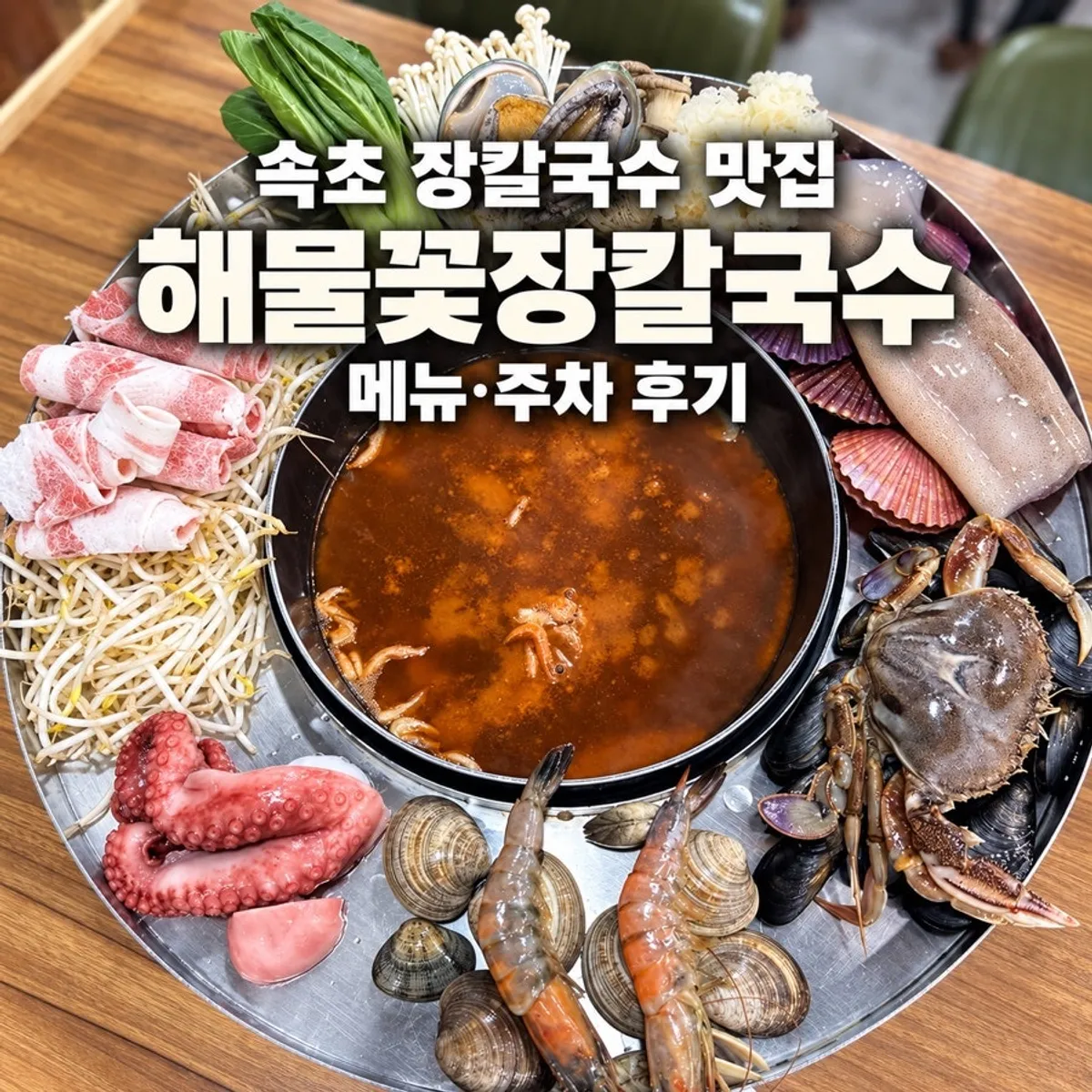 속초해물꽃장칼국수 대표 음식 사진