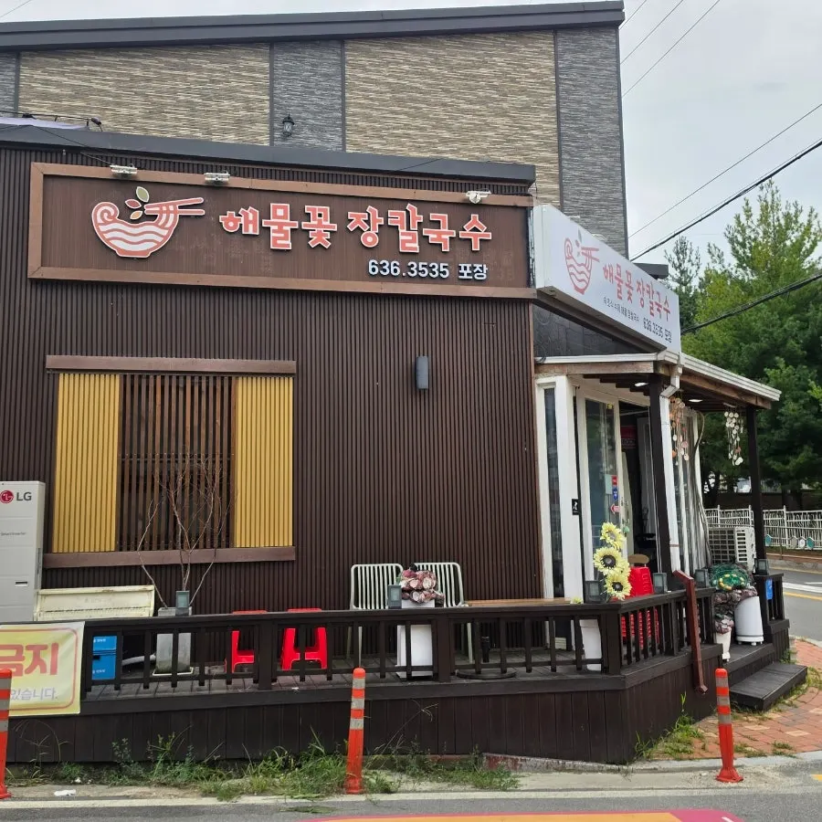 Haemul Kkot Jangkalguksu sign