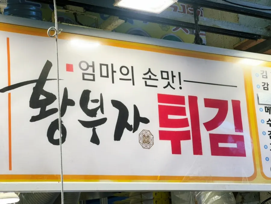Hwangbuja Twigim shop inside Sokcho Jungang Market