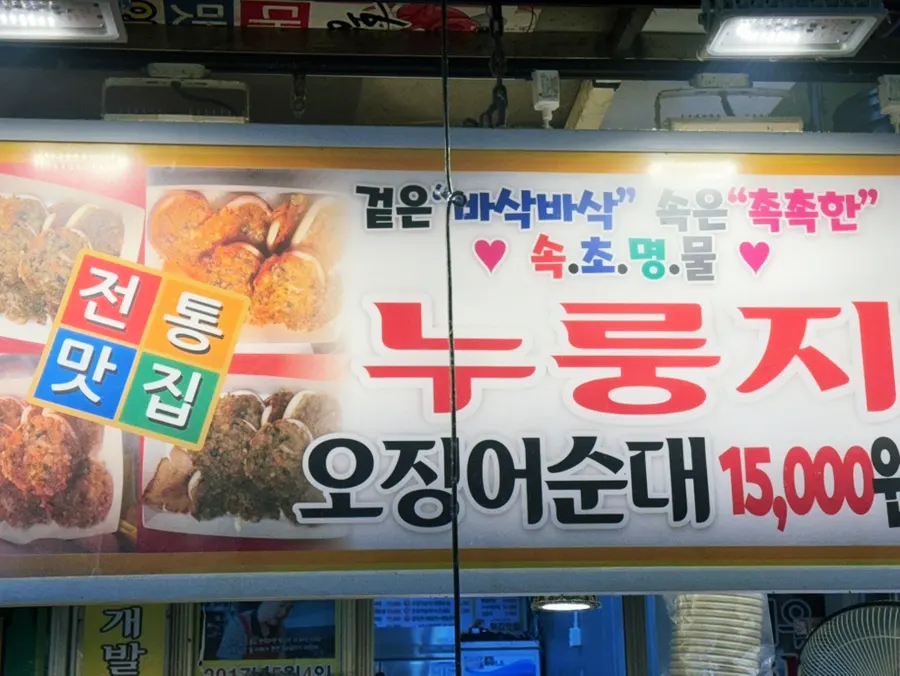 Making nurungji squid sundae at Hwangbuja Twigim