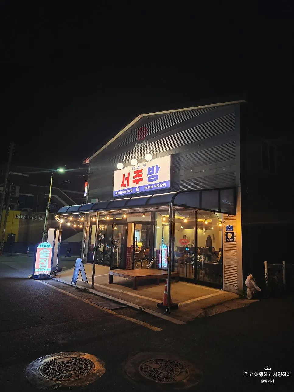 저녁에 본 속초 포차거리 서주방 외관 간판