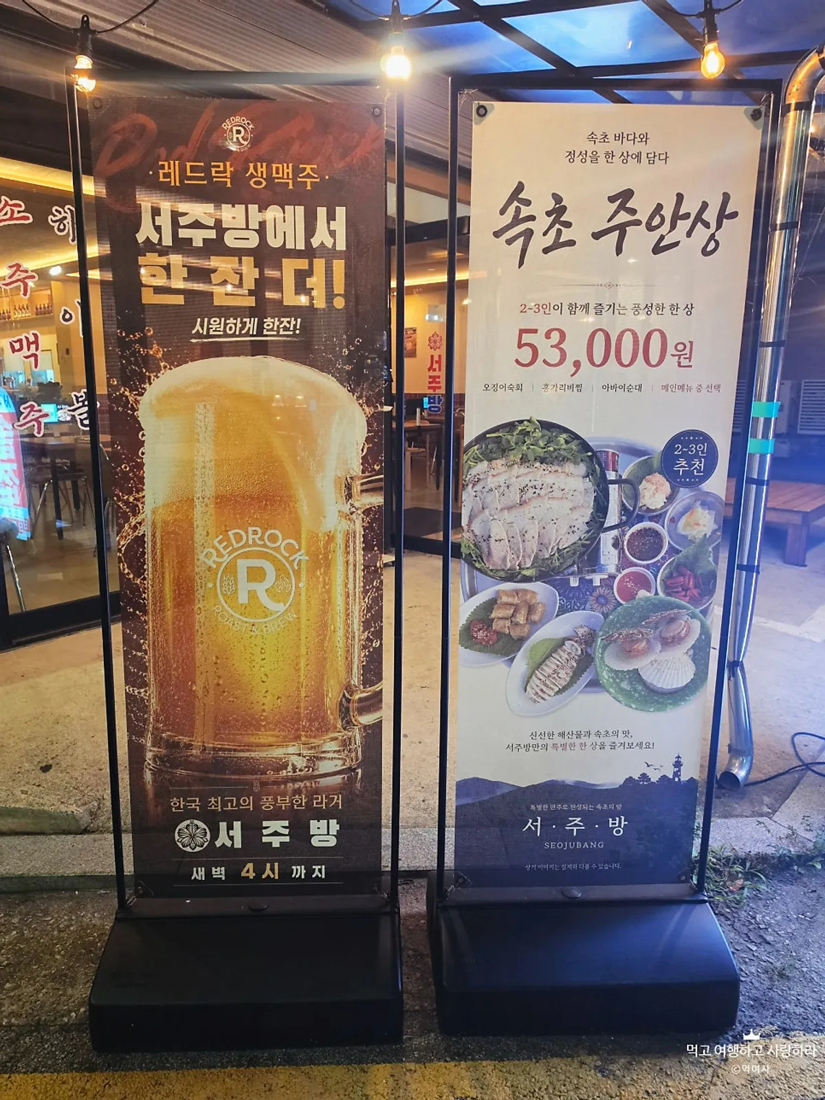 서주방 입구 앞 레드락 생맥주와 속초 주안상 안내 배너