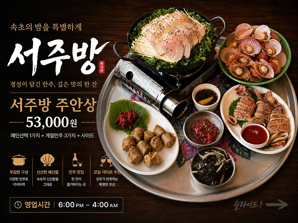 서주방 속초 주안상 메뉴 안내