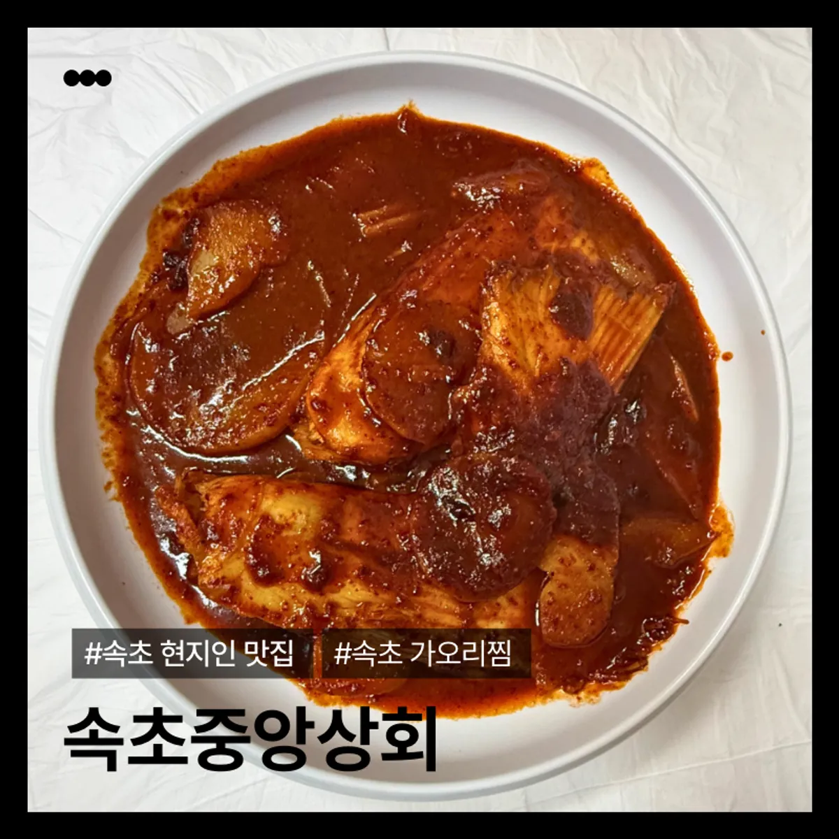 속초중앙상회 가오리찜 대표 사진