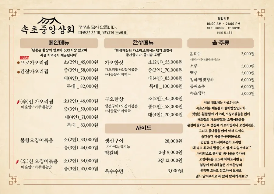 가오리찜과 오징어볶음이 적힌 속초중앙상회 메뉴판