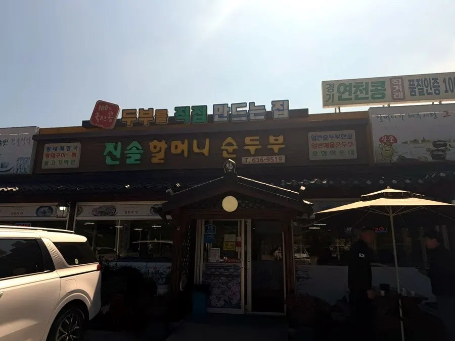 Exterior of Jinsol Halmeoni Sundubu in Haksapyeong, Sokcho