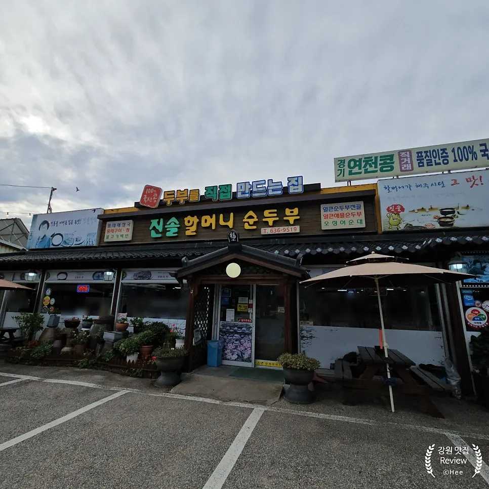 Exterior of Jinsol Halmeoni Sundubu in Haksapyeong, Sokcho