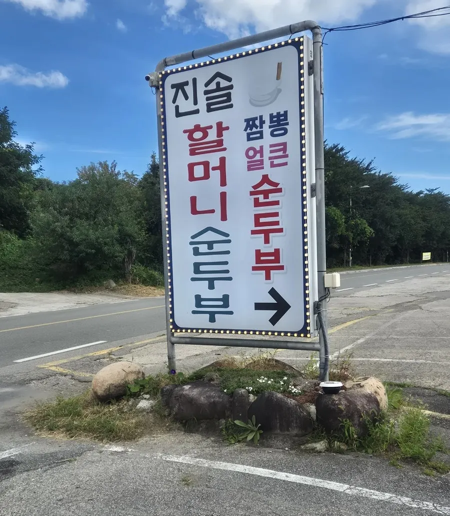 Breakfast visit photo at Jinsol Halmeoni Sundubu in Sokcho