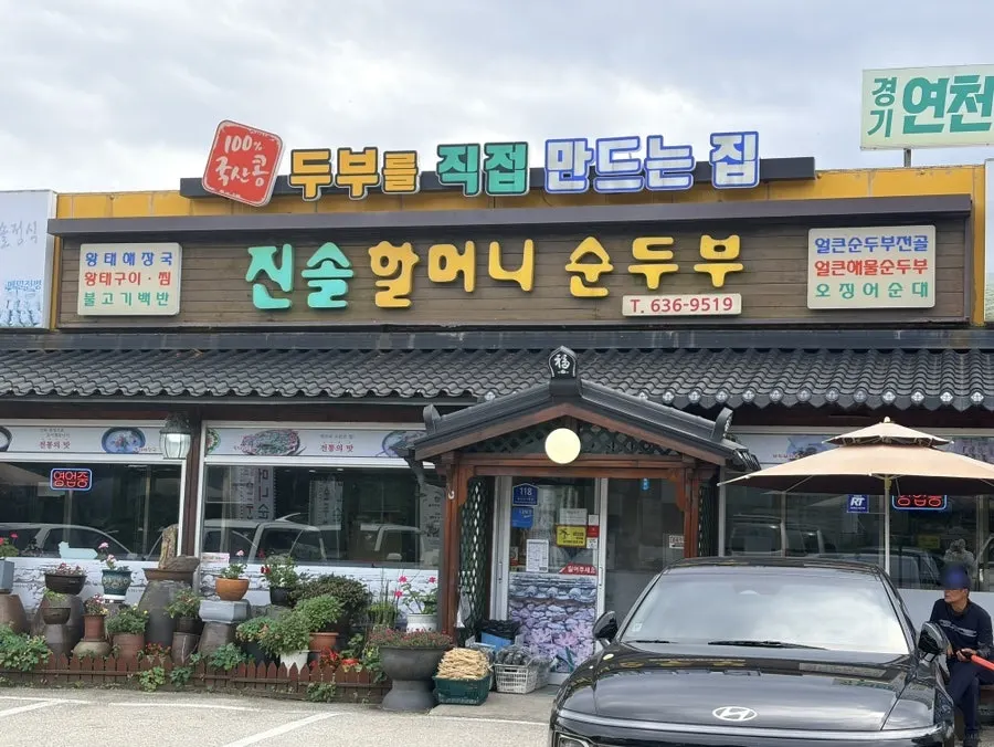 Exterior of Jinsol Halmeoni Sundubu restaurant in Sokcho