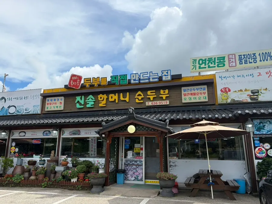 설악워터피아 근처 진솔할머니순두부 가는 길